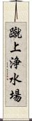 蹴上浄水場 Scroll
