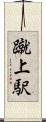 蹴上駅 Scroll