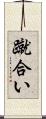 蹴合い Scroll