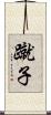 蹴子 Scroll