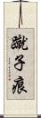 蹴子痕 Scroll