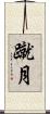 蹴月 Scroll