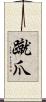蹴爪 Scroll