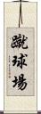 蹴球場 Scroll