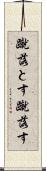 蹴落とす Scroll