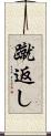 蹴返し Scroll