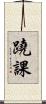 蹺課 Scroll
