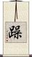 躁 Scroll