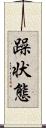 躁状態 Scroll