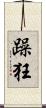 躁狂 Scroll