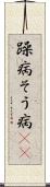 躁病 Scroll