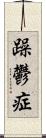 躁鬱症 Scroll