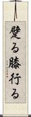躄る Scroll