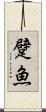 躄魚 Scroll