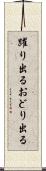 躍り出る Scroll