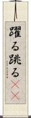 躍る Scroll