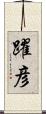 躍彦 Scroll
