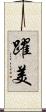 躍美 Scroll