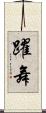 躍舞 Scroll