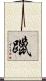 躐 Scroll