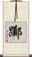 躑 Scroll