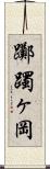 躑躅ヶ岡 Scroll