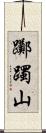躑躅山 Scroll