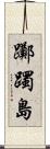 躑躅島 Scroll