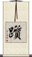 躓 Scroll