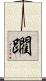 躙 Scroll