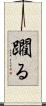 躙る Scroll