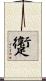 躛 Scroll