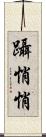 躡悄悄 Scroll