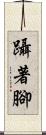 躡著腳 Scroll