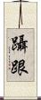 躡跟 Scroll