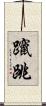 躥跳 Scroll