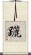 躧 Scroll