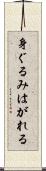 身ぐるみはがれる Scroll