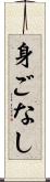 身ごなし Scroll