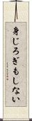 身じろぎもしない Scroll