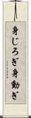 身じろぎ Scroll