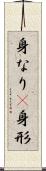 身なり(P) Scroll