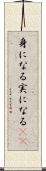 身になる Scroll