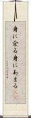 身に余る Scroll