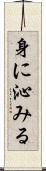身に沁みる Scroll
