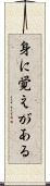 身に覚えがある Scroll