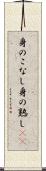 身のこなし Scroll