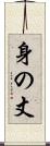 身の丈 Scroll