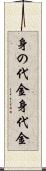 身の代金 Scroll