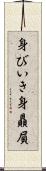 身びいき Scroll